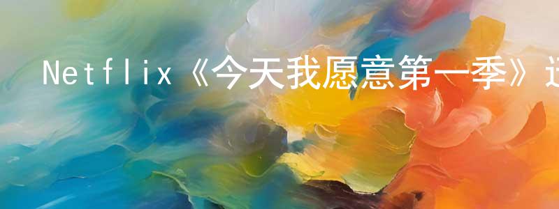 陳秋凌發布Netflix《今天我愿意第一季》迅雷下載/在線觀看/百度云-選秀/綜藝-美劇天堂